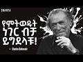 የሱሰኛው ፀሃፊ አሳዛኝ የህይወት ምክር ምንም አትሞክሩ Charles Bukowski Inspire Ethiopia Shanta