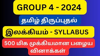 500 மிக முக்கியமான தமிழ் வினாக்கள் | இலக்கியம் பழைய வினாக்கள் | ஒரே வீடியோவில் அனைத்தும் |