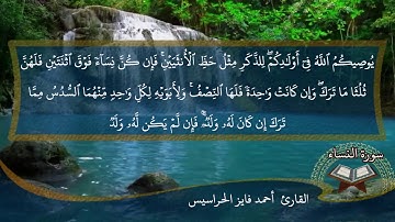 الصفحة 78 من سورة النساء بصوت القارئ المهندس أحمد فايز الحراسيس