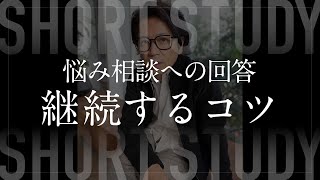 継続するコツ #shorts