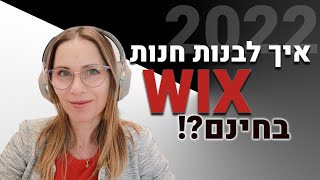 איך לבנות חנות בחינם לגמרי בוויקס בשנת 2022?!!!! (חנות אונליין)