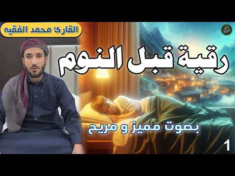 رقية شرعية لعلاج السحر والمس والحسد والعين الحاقدة في الرزق والبيت والأولاد | القارئ محمد الفقيه