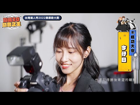 【2022達人秀畢業歌】成功大學-今仔日 (No.038)