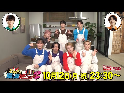 【公式】超特急の撮れ高足りてますか？#247