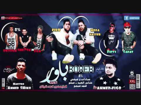 مهرجان الباور الدخلويه ملوك السعاده ال8 فيجو توزيع المايسترو احمد شيكو 2017