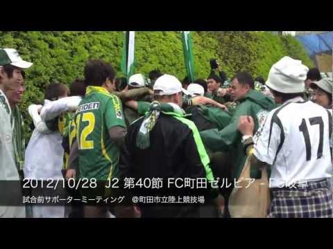 2012/10/28 J2 FC町田ゼルビア - FC岐阜　FC岐阜試合前サポーターミーティング