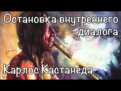 Карлос Кастанеда - остановка внутреннего диалога. Осознанность в эзотерическом учении дона Хуана.