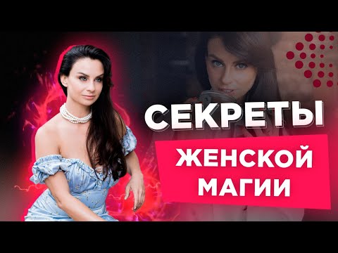 Секреты женской магии от Светланы Керимовой