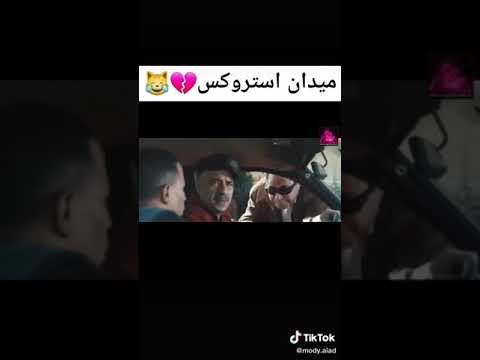 ضحك السنين محمد سعد ميدان استروكس