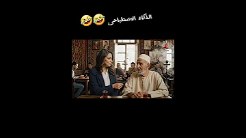 مذيعة تسأل رجل مسن رد عليها عندي 6 سنين فيديو ضحك AIضحك ذكاء اصطناعي كوميديا مصرية 
