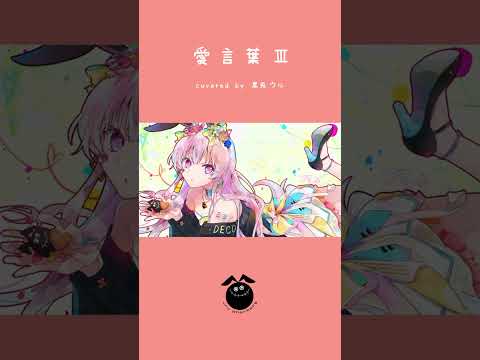 「愛言葉Ⅲ / DECO*27」歌ってみた / 黒兎ウル【#shorts】※フルあり