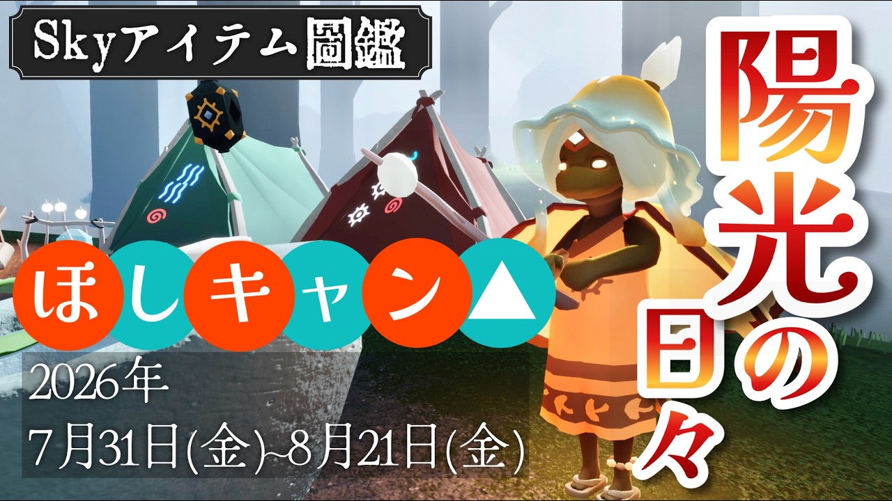 【陽光の日々アイテム】キャンプごっこ超楽しい!復刻アイテム紹介【Sky星を紡ぐ子どもたち】