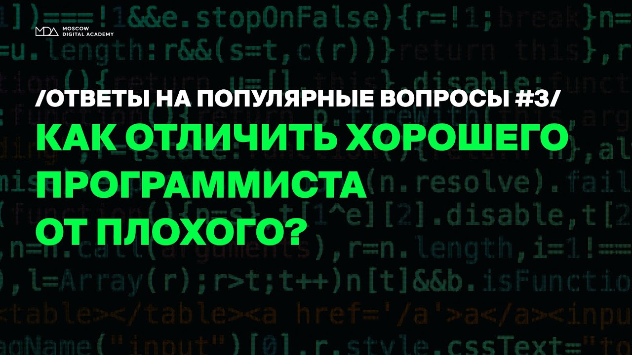 Программист 3 словами. Вопросы программисту. Отличие хорошего программиста от плохого. Чем отличаются плохие программисты от хороших. Как отличить программиста от обычного человека.