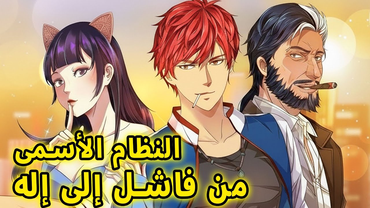 لقد كان فاشلًا، حتى استيقظ النظام الأسمى وجعله يهيمن على المدينة | ملخص مانهوا