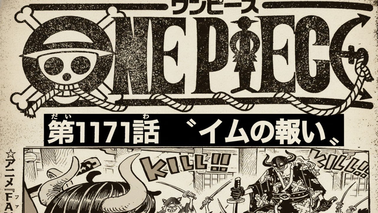 ワンピース 1171話 日本語 最新話 ネタバレ『One Piece 』最新1171話