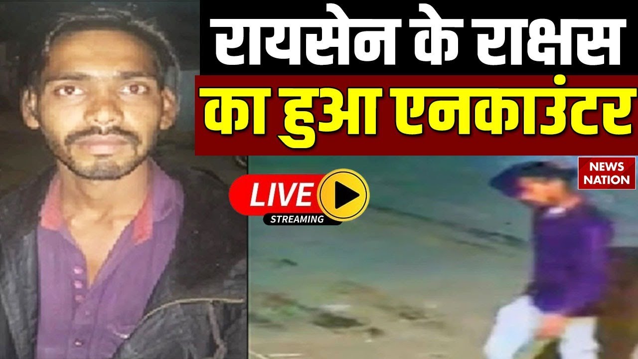 Raisen Rape Case News Live: Bhopal Police ने रेप के आरोपी Salman Khan का किया Encounter ! MP News