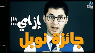إزاي أمين صبري يفوز بجائزة نوبل! .. إزاي!!