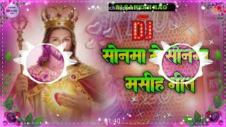 भोजपुरी मसीह गीत HD Audio ✝ Ravi Bharti Masih Song | Sonma Ge Sonma Masih Song | Bhojpuri Jesus dj