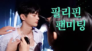 See In Guk's Fan meeting vlog | one of my fans was dancing to my ballad!