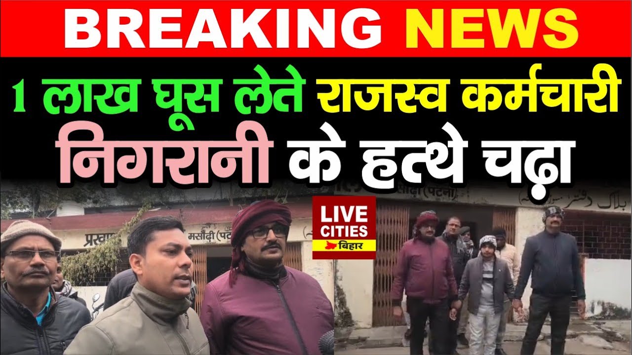 Patna में Vigilance का छापा, परिमार्जन के लिए घूस लेते राजस्व कर्मचारी टांग लिया....