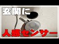 【DIY】玄関の照明をLED人感センサーダウンライトに交換してみたよ。電気工事士