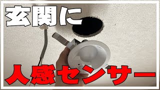 【DIY】玄関の照明をLED人感センサーダウンライトに交換してみたよ。電気工事士