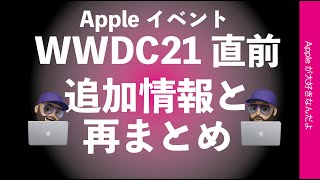 え！Apple Musicイベントも有り？明日午前2時のWWDC21直前！追加情報と何が出るのか予測の再まとめ