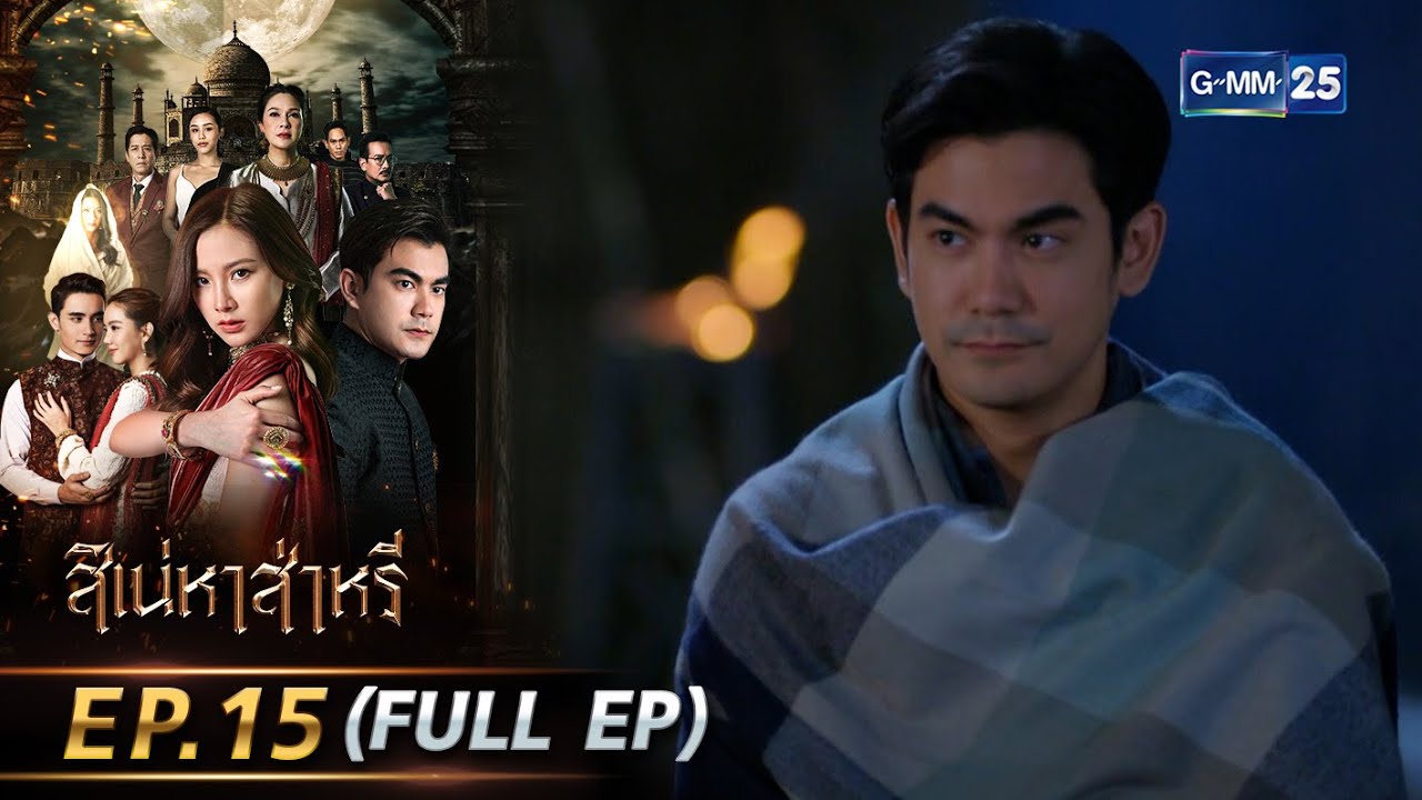 สิเน่หาส่าหรี | Ep.15 (FULL EP) | 30 พ.ค. 68 | GMM25