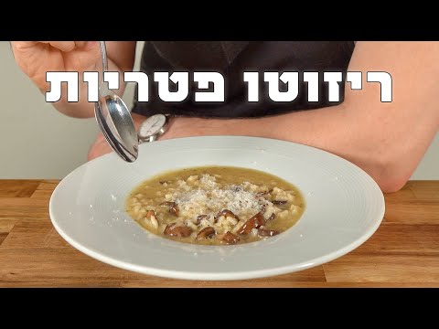 וִידֵאוֹ: ריזוטו עם בייקון ופלפל