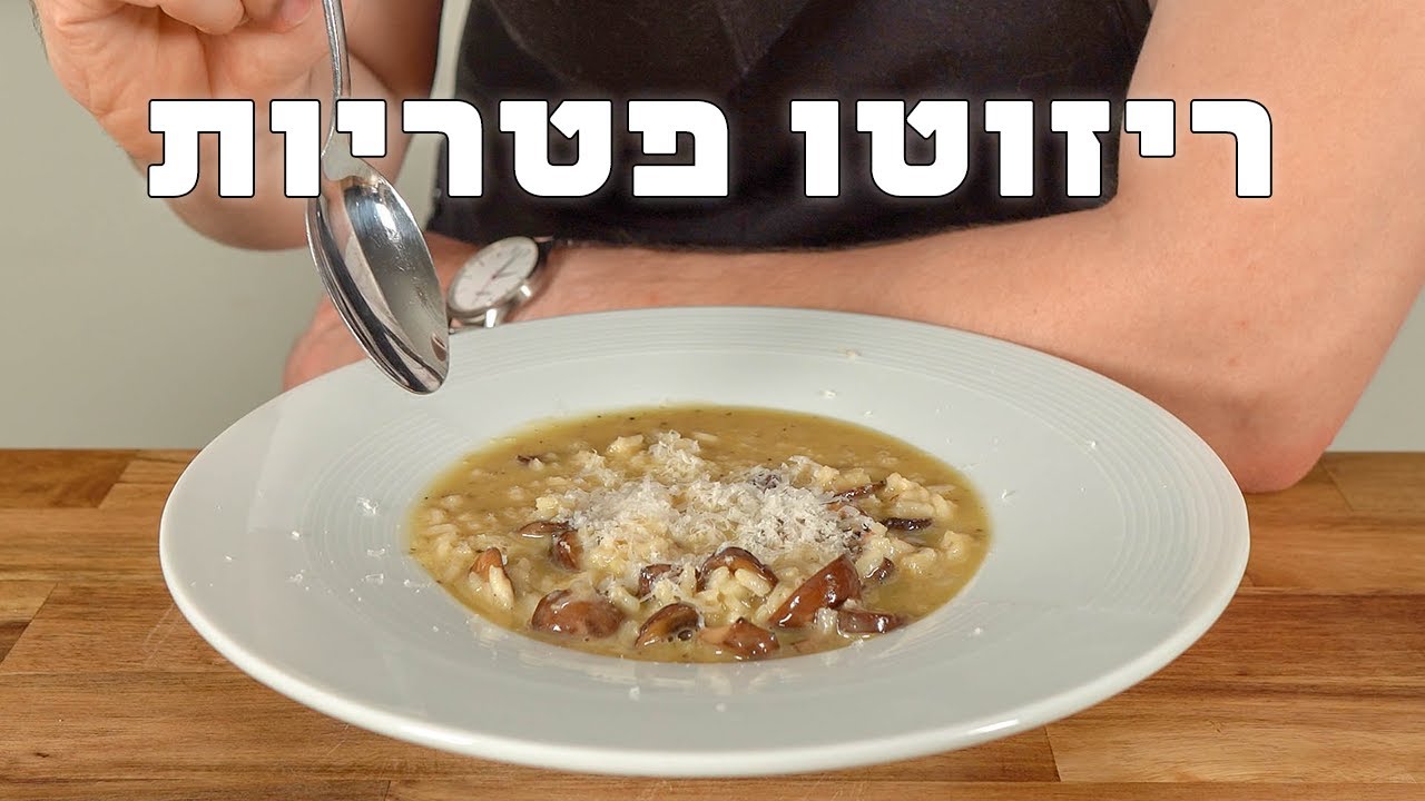 ריזוטו פטריות | ריזוטו שכל אחד יכול להכין בבית