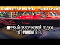 Northsilver 545 FISH SPORT - удачное начало! Первый обзор новой лодки от Прокатись.ру. Поехали.