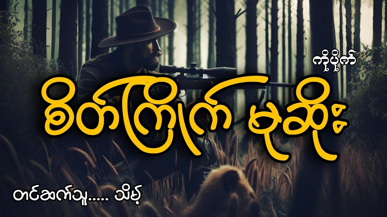 #စိတ်ကြိုက်မုဆိုး#ကိုပိုက်#သိမ့်