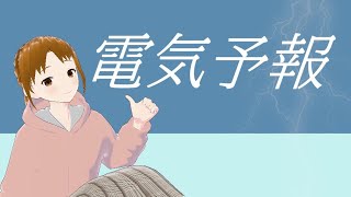 電気予報/稲葉曇（Cover: ながたかな）