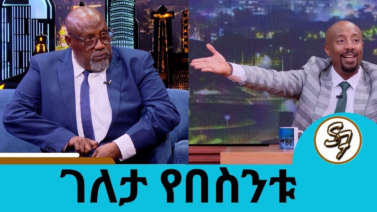 አድናቂ መስሎ የመጣው ሌባ 😂🤣😁ተጫወተብኝ … ኳስ እፈራለሁ ካየሁ ዘልዬ ነው የማልፈው … ደግ ሆኜ ሰርቼ አላውቅም …  ተወዳጁ ተዋናይ ተስፋዬ (ገለታ)
