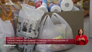 Пожар в Костанайской области: Бизнесмен Данияр Абулгазин перечислил в Фонд Қайырымдылық KZ ₸50 млн Пожар в Костанайской области: Бизнесмен Данияр Абулгазин перечислил в Фонд Қайырымдылық KZ ₸50 млн