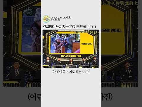 간절함이 느껴지는(?) 기도 드립ㅋㅋㅋ (결말 주의)
