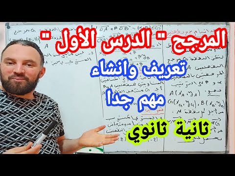 المرجح الدرس 1 مرجح نقطتين تعريف وانشاء ثانية ثانوي 