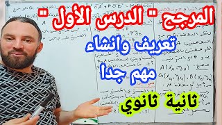 المرجح الدرس 1 مرجح نقطتين تعريف وانشاء ثانية ثانوي