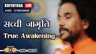 Kriyayoga LIVE! 17-08-2026 #183 | Practice True Awakening | सच्ची जागृति | Hindi & English