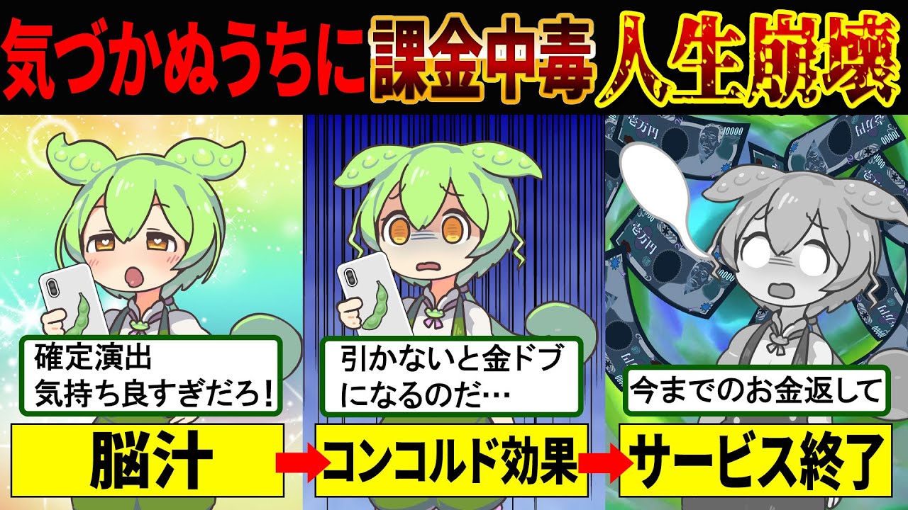 【なぜハマる？】ソシャゲ課金中毒になったずんだもんの末路【ずんだもん＆ゆっくり解説】