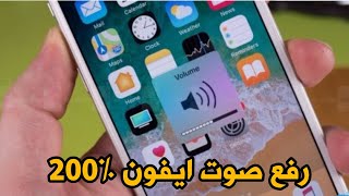 طريقة رفع صوت الايفون حتى نسبة ٪200