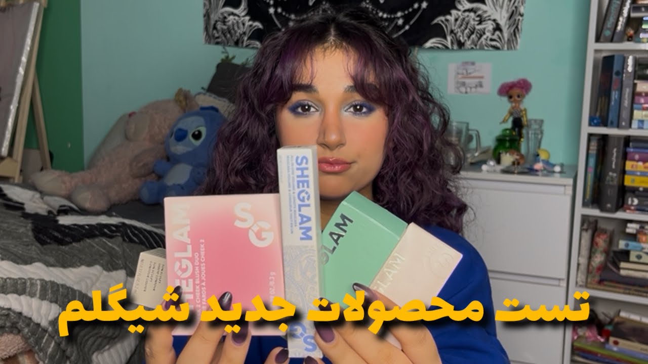 تست و آرایش با محصولات جدیدی که از شیگلم گرفتم