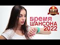 Время Шансона 2022