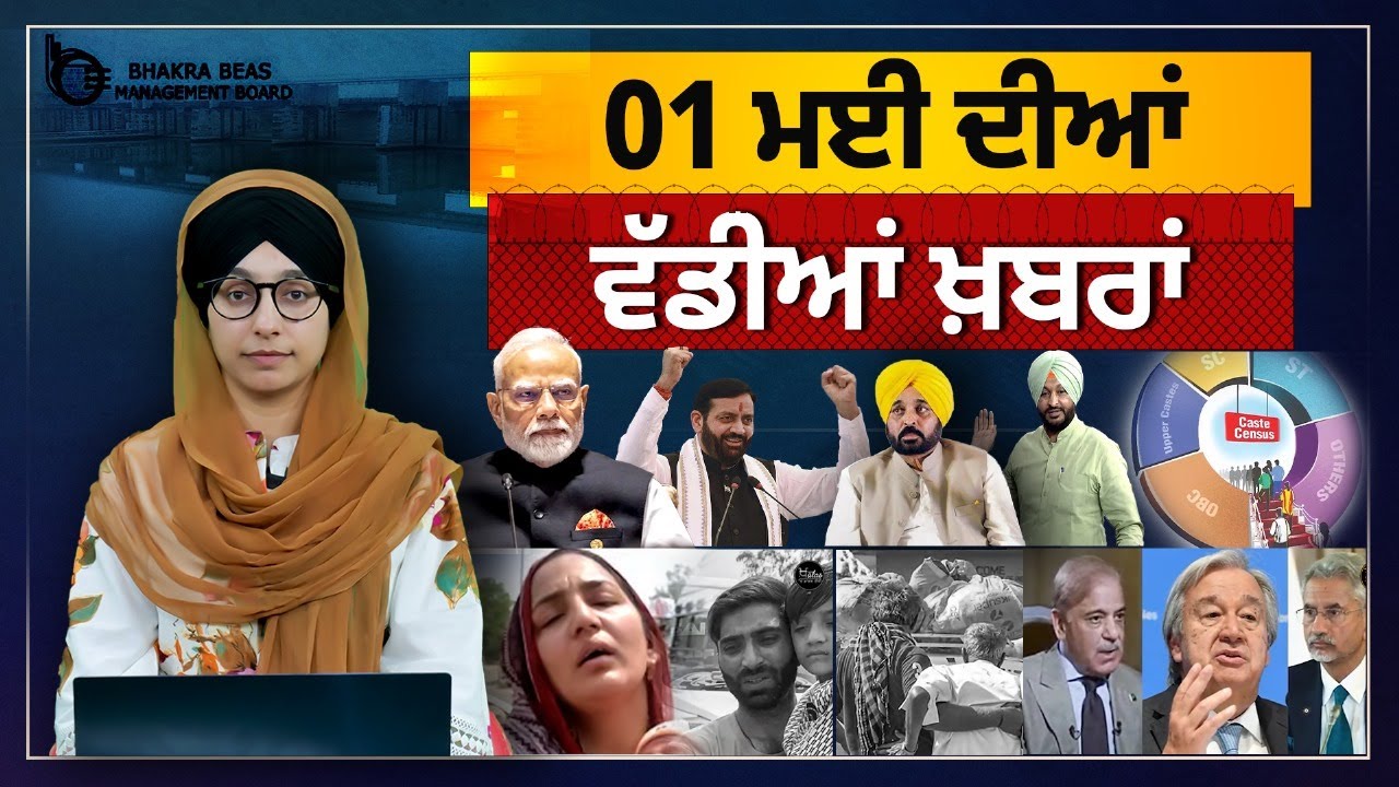 Большие новости Пенджаба । Утренние важные новости. Информационный бюллетень Punjabi News । 1 мая...