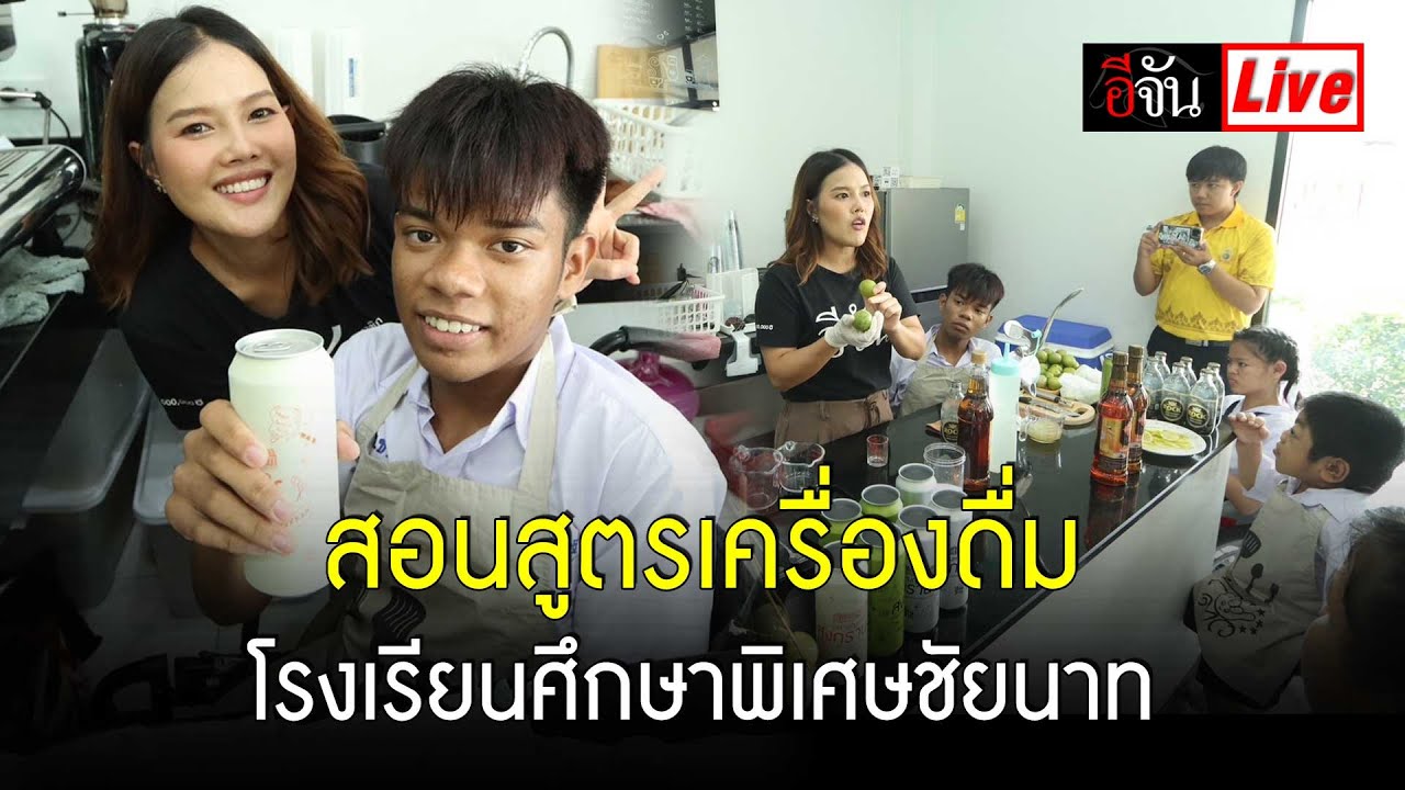 Live สอนสูตรมะดาวโซดา โรงเรียนศึกษาพิเศษชัยนาท | อีจัน EJAN