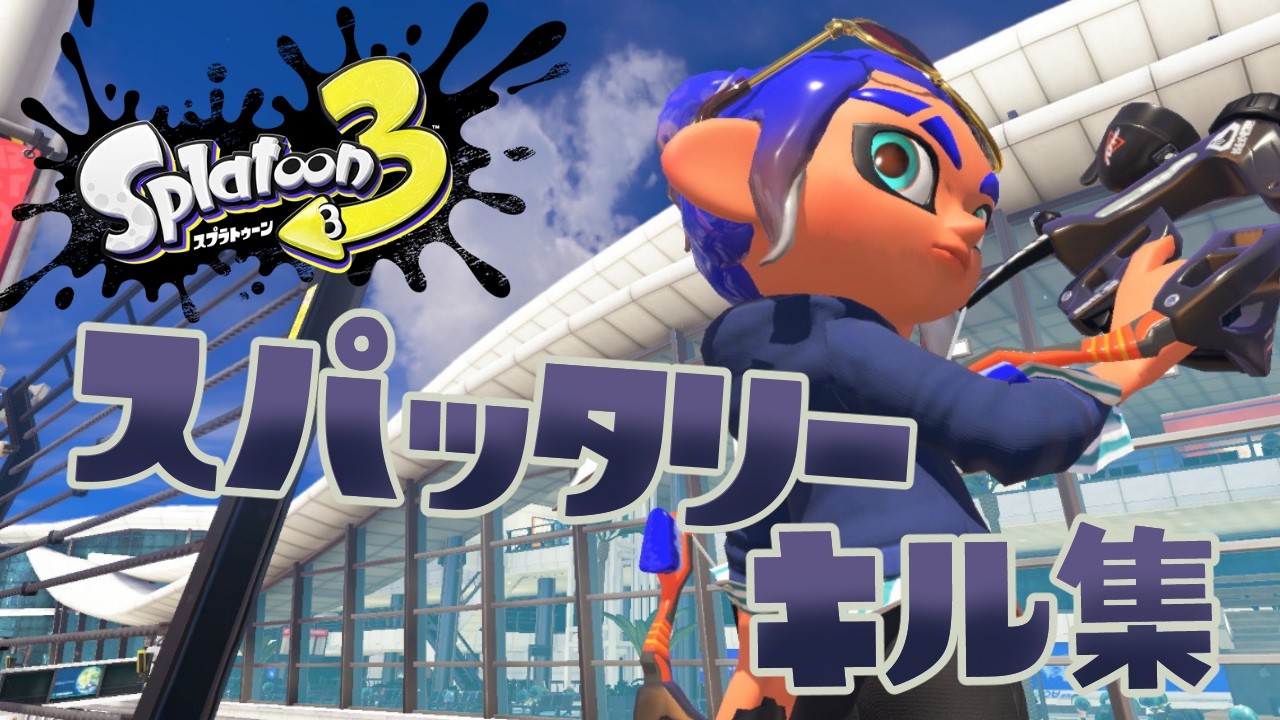 【splatoon3】スパッタリーキル集【#splatoon3 #キル集 】