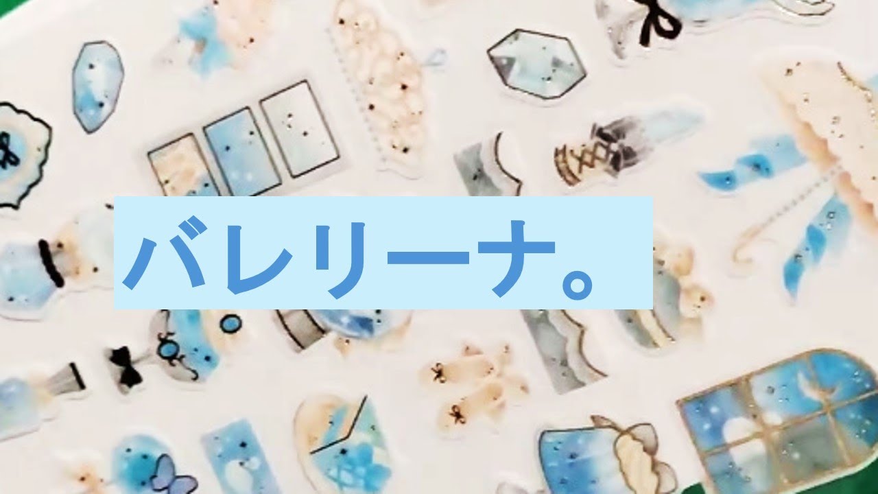 【二冊目】バレリーナ好きな青系【３７枚目】#sticker #シール帳 #シール交換 #バレリーナ