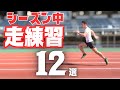 【陸上・短距離】シーズン中のオススメ走練習12選！あなたの走りの課題を解決！