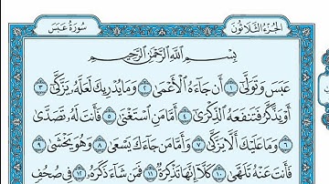 سورة عبس مكتوبة - خالد الجليل