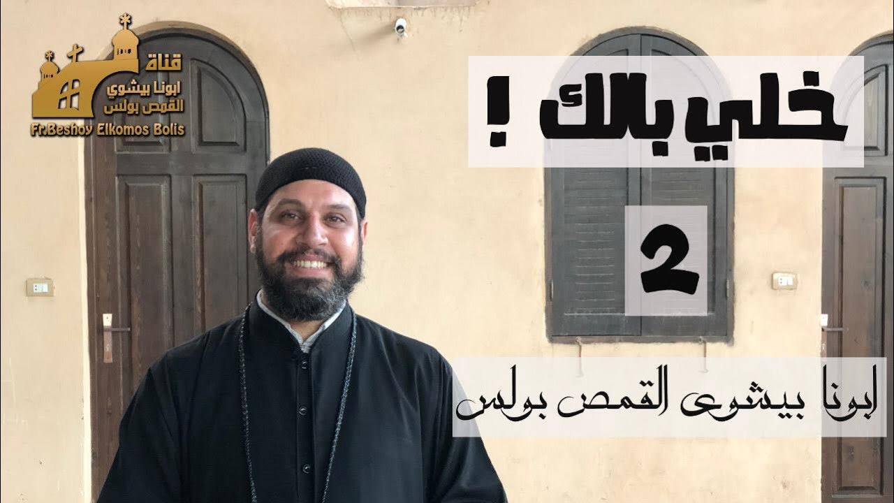خلي بالك 2 | وسائل التواصل الأجتماعي ( ب ) | ابونا بيشوي القمص بولس